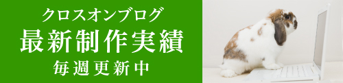 クロスオンスタッフブログ