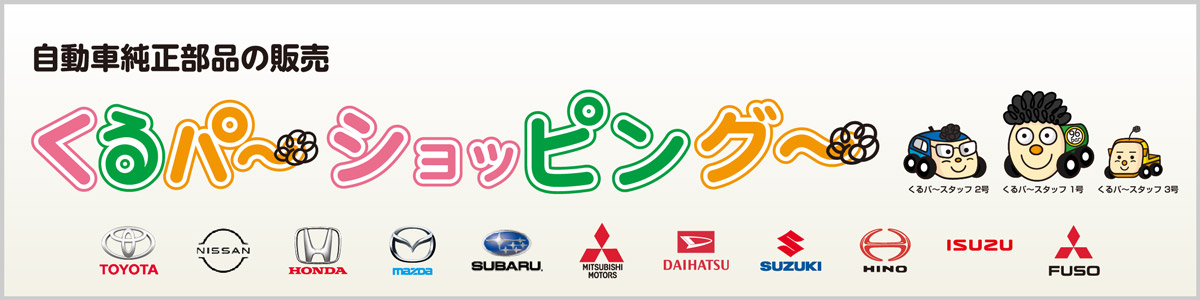 くるパ～ショッピング～