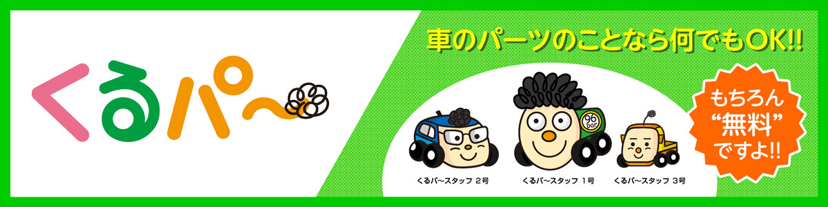 くるパ～