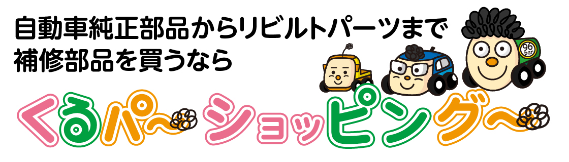 自動車部品ショッピングサイト