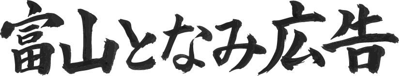 富山となみ広告